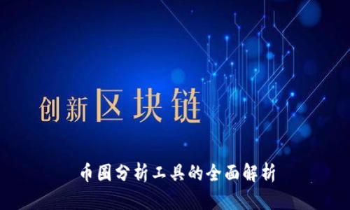 币圈分析工具的全面解析