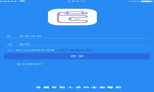币圈分析工具的全面解析