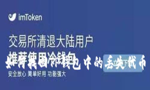 如何找回TP钱包中的丢失代币