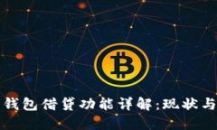 数字钱包借贷功能详解：