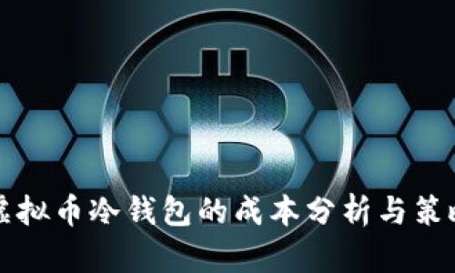 虚拟币冷钱包的成本分析与策略