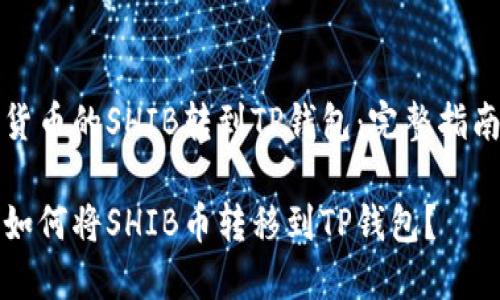 货币的SHIB转到TP钱包：完整指南

如何将SHIB币转移到TP钱包？