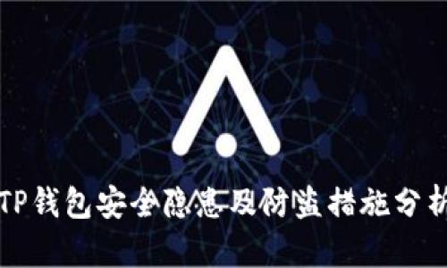 TP钱包安全隐患及防盗措施分析