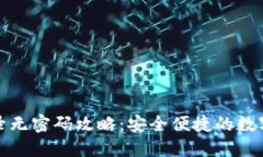 TP钱包登录无密码攻略：安