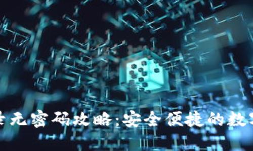 TP钱包登录无密码攻略：安全便捷的数字资产管理