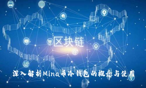 深入解析Mina币冷钱包的概念与使用