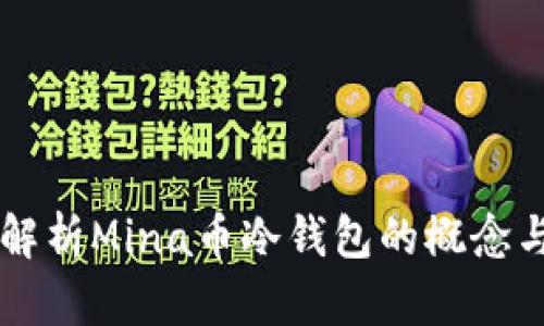 深入解析Mina币冷钱包的概念与使用