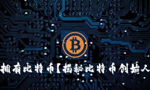 中本聪是否拥有比特币？揭秘比特币创始人的财富之谜