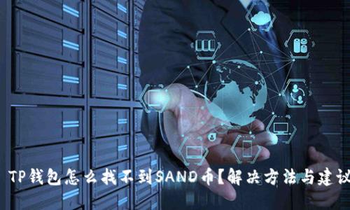 TP钱包怎么找不到SAND币?解决方法与建议