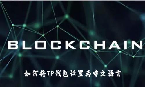 如何将TP钱包设置为中文语言