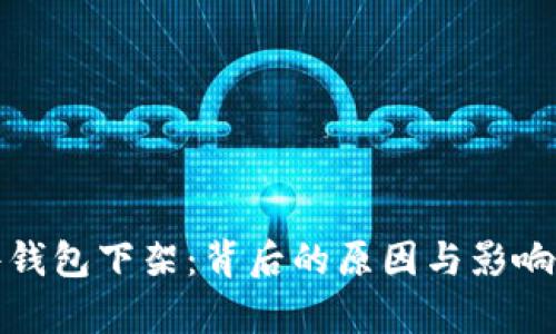 硬件钱包下架：背后的原因与影响分析