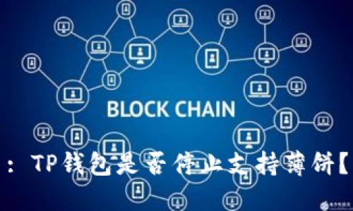 : TP钱包是否停止支持薄饼?