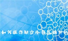 手机如何操作缺少冷钱包