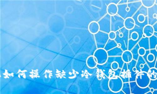 手机如何操作缺少冷钱包插件的情况