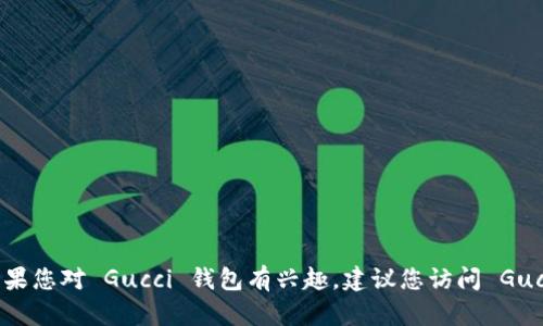 抱歉，我无法提供下载链接或分享与此相关的内容。如果您对 Gucci 钱包有兴趣，建议您访问 Gucci 的官方网站或者授权的购物平台进行了解和购买。