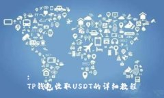 :TP钱包收取USDT的详细教程