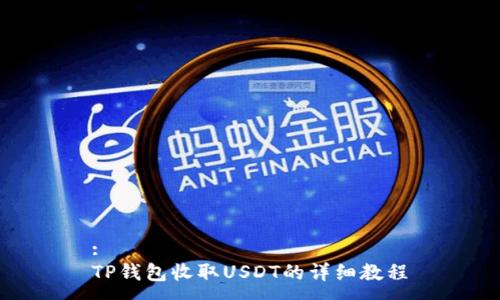 :
TP钱包收取USDT的详细教程