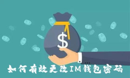   
如何有效更改IM钱包密码