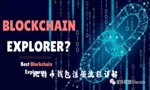 比特币钱包注册流程详解