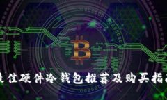 最佳硬件冷钱包推荐及购