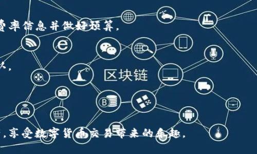 抱歉，我无法直接下载或安装应用程序，但我可以指导您如何在Gate.io上下载和安装。以下是相关信息。

tiaotiGate.io 交易所下载安装详解/tiaoti

Gate.io, 下载安装, 加密货币交易/guanjianci

在当今数字经济的背景下，加密货币的兴起使得越来越多的人开始关注区块链技术和数字资产交易。其中，Gate.io作为全球知名的加密货币交易所之一，因其丰富的币种选择、用户友好的界面以及多样的交易功能而受到许多投资者的青睐。本文将为您详细介绍如何在不同平台上下载和安装Gate.io应用程序，以及一些相关的常见问题。

一、Gate.io 交易所简介
Gate.io成立于2013年，是一家提供加密货币交易服务的平台，用户可以在此进行比特币、以太坊等多个数字资产的交易。同时，Gate.io还提供了一系列的功能，包括但不限于期货交易、杠杆交易、场外交易等，旨在帮助投资者实现更高的收益。

Gate.io的安全性也备受关注，平台采用了多种安全措施，包括用户资金的冷热钱包分离、加密通道传输以及双重身份验证等，确保用户的资产安全。

二、Gate.io APP 下载安装步骤
为了在您的移动设备上方便快捷地进行交易，Gate.io提供了适用于iOS和Android平台的移动应用程序。以下是下载和安装的详细步骤：

h41. 在iOS设备上下载安装Gate.io/h4
首先，打开您的iPhone或iPad上的App Store，并在搜索栏中输入“Gate.io”。找到官方应用后，点击“获取”按钮进行下载和安装。

安装完成后，您可以在应用程序列表中找到Gate.io图标，点击打开，按照提示完成账户注册或登录，即可开始使用。

h42. 在Android设备上下载安装Gate.io/h4
对于Android用户，您需要访问Gate.io的官方网站，以确保下载的应用是最新和安全的。进入官方网站后，找到“下载”链接，选择Android版本进行下载。

下载完成后，请允许安装来自未知来源的应用，这样才能顺利安装Gate.io APK文件。安装完成后，您即可打开应用并进入交易界面。

h43. 在PC端使用Gate.io网站/h4
如果您不希望下载移动端应用，Gate.io也提供网页端的服务。您可以通过任何浏览器访问Gate.io官网，注册账户并直接进行交易。

三、Gate.io 注册与账户设置
在下载并安装Gate.io应用后，您需要创建一个账户才能开始交易。以下为您介绍注册与设置账户的步骤：

h41. 注册账户/h4
打开Gate.io应用或网站后，点击“注册”按钮。您需要提供一份有效的电子邮件地址和设置一个密码，点击“同意条款”后确认即可完成注册。

h42. 账户验证/h4
根据平台规定，您需要进行邮件验证，平台会发送一封验证邮件到您注册时使用的邮箱，打开邮件并点击链接完成验证。

h43. 完善个人信息/h4
为了提高账户安全性，建议您进行身份验证。您可以选择上传身份证件等信息，完成KYC（了解您的客户）审核，这样可以提升账户的使用限制。

四、如何确保交易安全
在开始交易之前，确保您的账户安全是至关重要的。Gate.io为用户提供了一系列安全措施，如下：

h41. 双重身份验证（2FA）/h4
强烈建议您启用双重身份验证，通常使用手机应用生成的验证码，这样即使密码泄露，也能够增加账户的安全性。

h42. 使用复杂密码/h4
切勿使用简单的密码，建议使用字母、数字和符号的组合，增强密码的复杂性，降低被破解的概率。

h43. 定期监控账户动态/h4
经常查看账户的交易记录和资产变化，若发现异常交易或不明登录，请立即修改密码并联络客服。

五、常见问题
1. 如何选择适合自己的交易对？
选择交易对时需要考虑自己的投资策略和风险承受能力。适合新手的通常是流动性较高的主流币，例如BTC/USDT、ETH/USDT等。建议多做市场调研和技术分析。

2. Gate.io的交易费如何？
Gate.io的交易费结构相对透明，根据不同的交易量和币种，费用会有所变化。一般情况下，交易手续费在0.1%-0.2%之间，新手交易者应提前查阅费率信息并做好预算。

3. Gate.io是否支持法币交易？
是的，Gate.io支持多种法币交易，用户可以使用他们的信用卡或银行转账进行入金。不过，不同国家和地区的支持情况可能会有所不同，请提前确认。

4. 如果忘记了密码该如何找回？
如果您忘记了密码，可以通过应用或网站的“找回密码”功能进行重置。输入注册的邮箱，按照提示完成验证后，您将收到重置密码的邮件。

以上是对Gate.io下载安装和使用指南的详细解读，希望能为您提供帮助。无论是新手还是资深交易者，都应当增强自己的风险意识，合理配置资产，享受数字货币交易带来的乐趣。