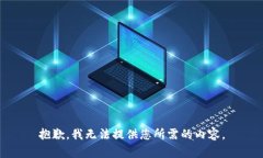 抱歉，我无法提供您所需