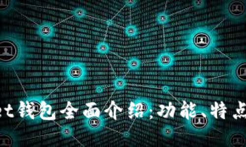 TokenPocket钱包全面介绍：功能、特点与使用指南