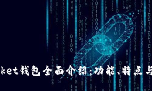 TokenPocket钱包全面介绍：功能、特点与使用指南