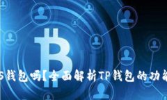 TP钱包是EOS钱包吗？全面解