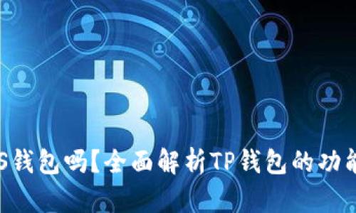 TP钱包是EOS钱包吗？全面解析TP钱包的功能与支持资产