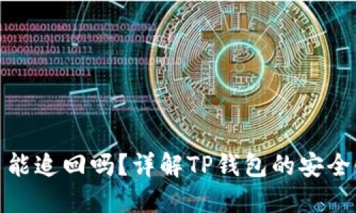 : TP钱包交易能追回吗？详解TP钱包的安全性与交易机制