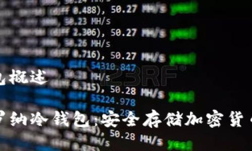 卡罗纳冷钱包概述

全面解析卡罗纳冷钱包：安全存储加密货币的最佳选择