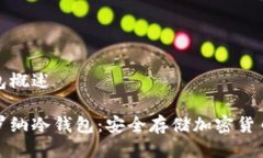 卡罗纳冷钱包概述全面解