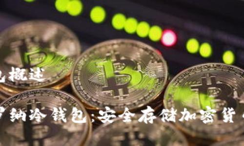 卡罗纳冷钱包概述

全面解析卡罗纳冷钱包：安全存储加密货币的最佳选择