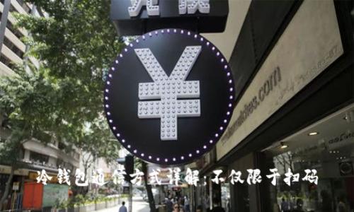 冷钱包通信方式详解：不仅限于扫码