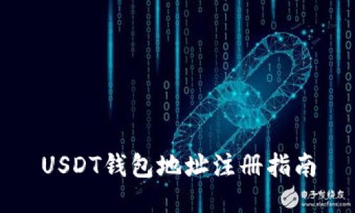 USDT钱包地址注册指南