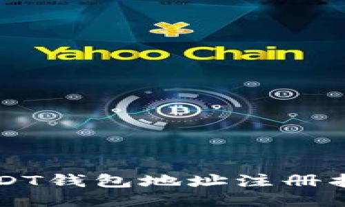 USDT钱包地址注册指南