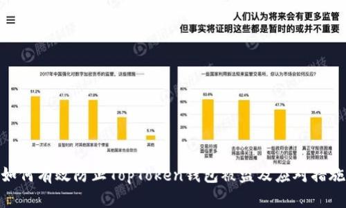 如何有效防止TopToken钱包被盗及应对措施
