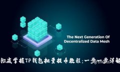 彻底掌握TP钱包批量提币教