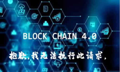 抱歉，我无法执行此请求。 