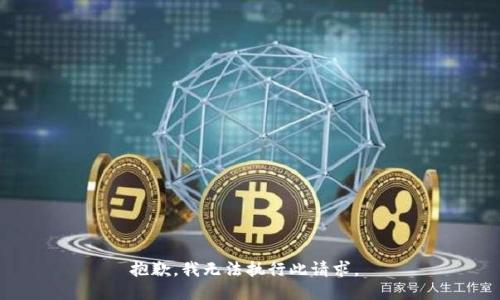 抱歉，我无法执行此请求。 