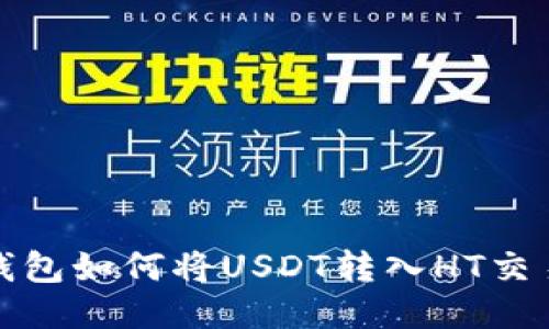 TP钱包如何将USDT转入HT交易所