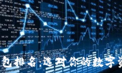   
2023年冷钱包排名：选对你的数字资产保护利器