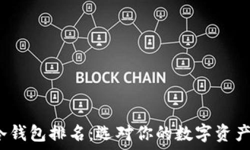   
2023年冷钱包排名：选对你的数字资产保护利器