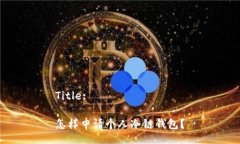 Title:怎样申请个人冷链钱