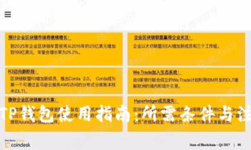 : 国内TP钱包使用指南：所需条件与注意事项