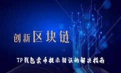 TP钱包卖币提示错误的解决
