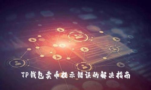 TP钱包卖币提示错误的解决指南
