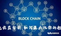 T P钱包收益分析：如何最