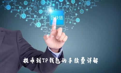 提币到TP钱包的手续费详解